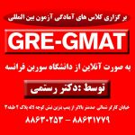 تخصصی ترین مرکز آموزش تمام مهارت های GRE – GMAT در کشور